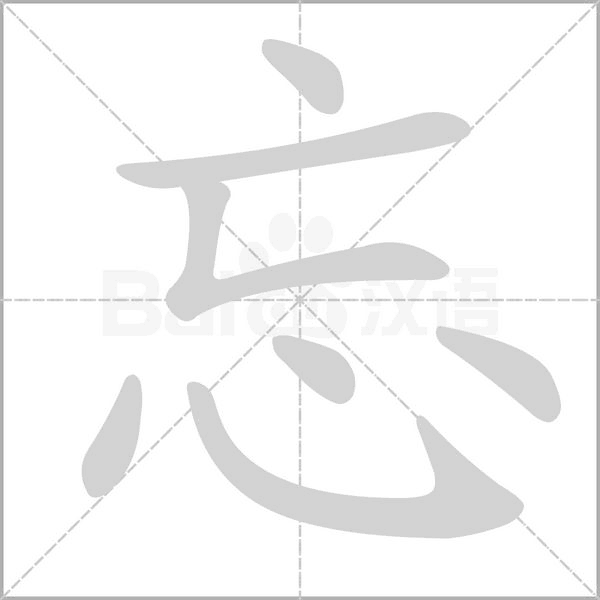 忘的笔顺笔画顺序表忘的笔顺怎么写忘的笔画是什么
