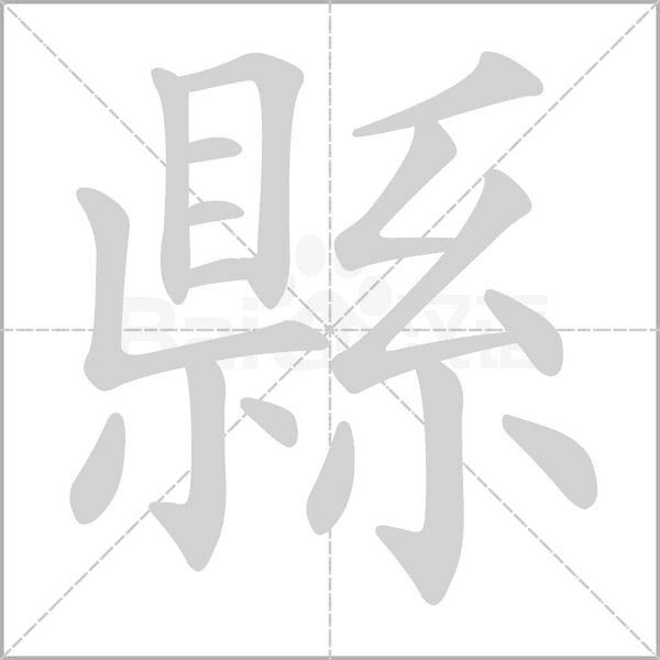 县的笔顺笔画顺序表县的笔顺怎么写县的笔画是什么