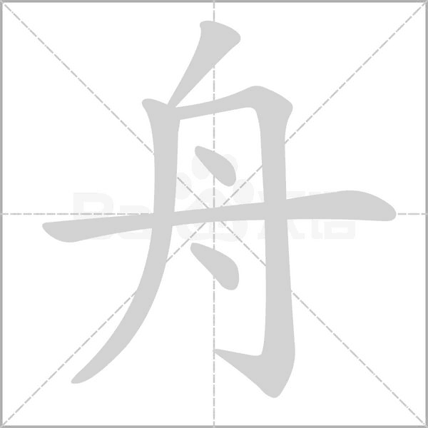 舟的笔顺笔画顺序表-舟的笔顺怎么写-舟的笔画是什么