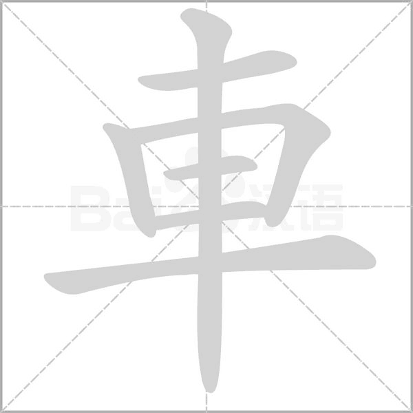 汉字拼音          车(chē jū)