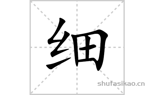 细的笔顺笔画怎么写细的笔画拼音解释及成语详解