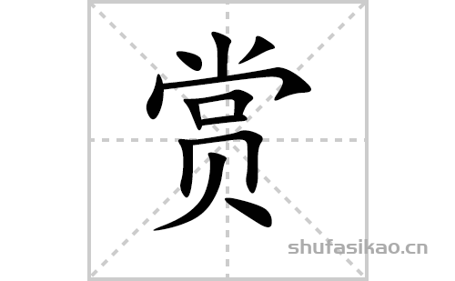 赏的笔顺笔画怎么写赏的笔画拼音解释及成语详解