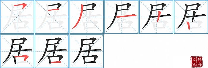 居的笔顺笔画怎么写居的笔画拼音解释及成语详解