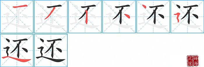还的笔顺笔画怎么写还的拼音部首解释及成语解读