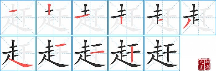 赶的笔顺笔画怎么写赶的拼音部首解释及成语解读