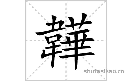 韡的笔顺笔画怎么写韡的拼音部首解释及成语解读