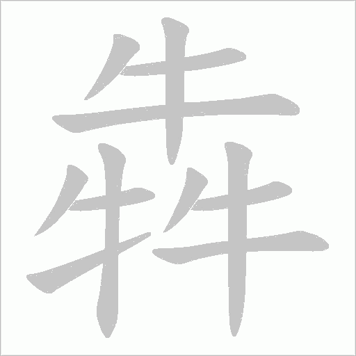 犇(读音bēn),本意指牛惊走.引申泛指奔跑,此意后作"奔".