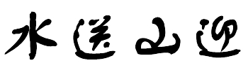水送山迎
