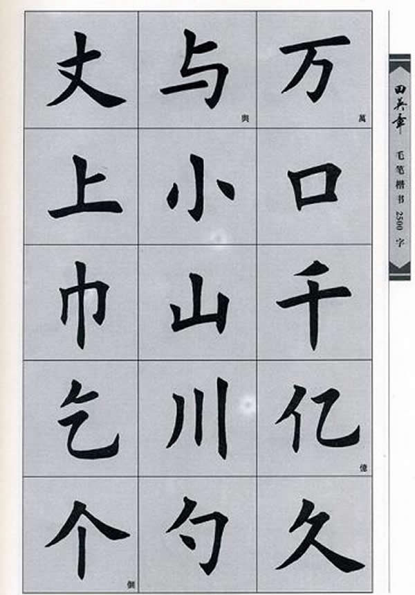 田英章毛笔楷书2500字