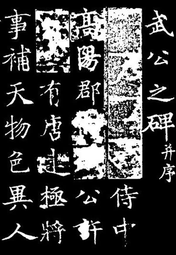 《李靖碑》