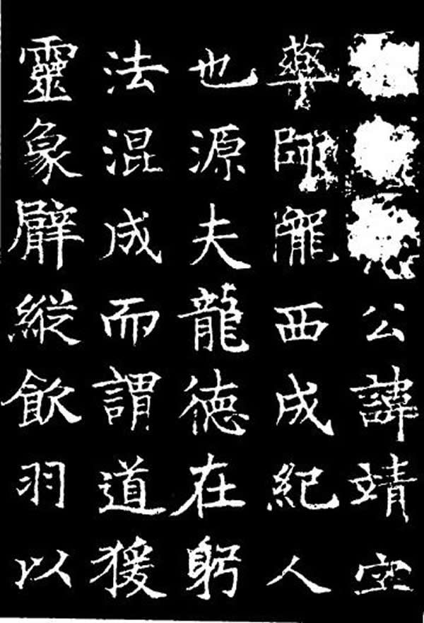 《李靖碑》