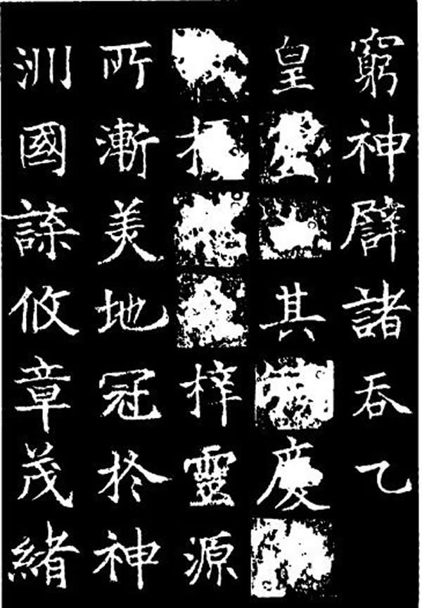 《李靖碑》