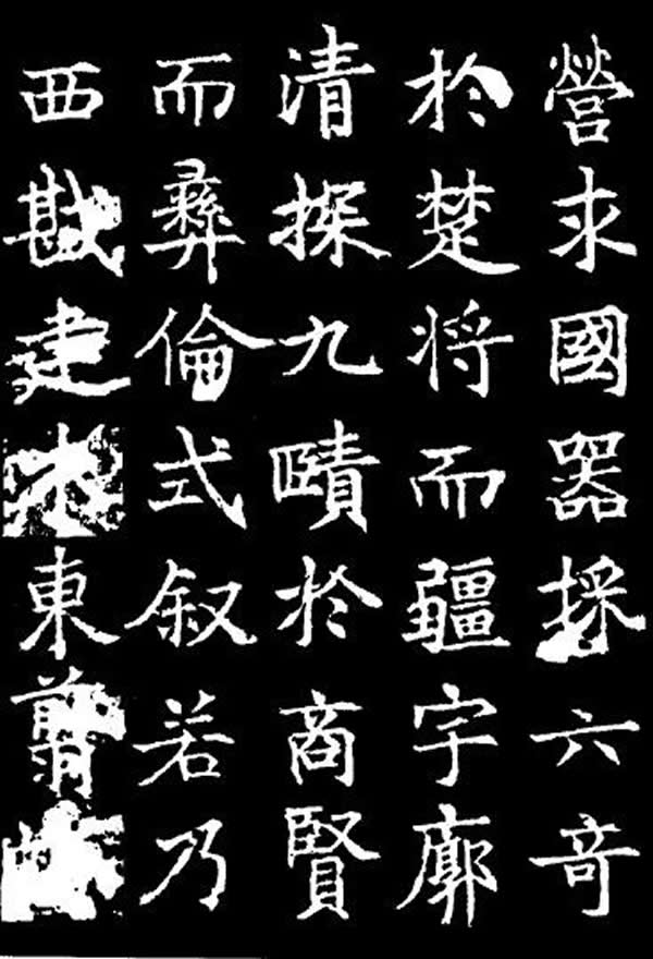 《李靖碑》