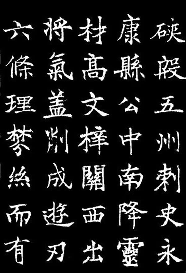 《李靖碑》
