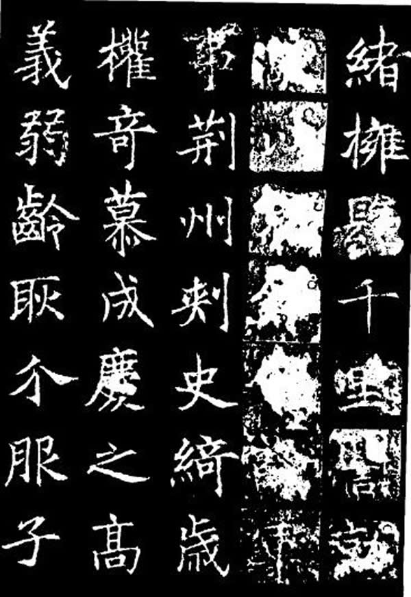 《李靖碑》
