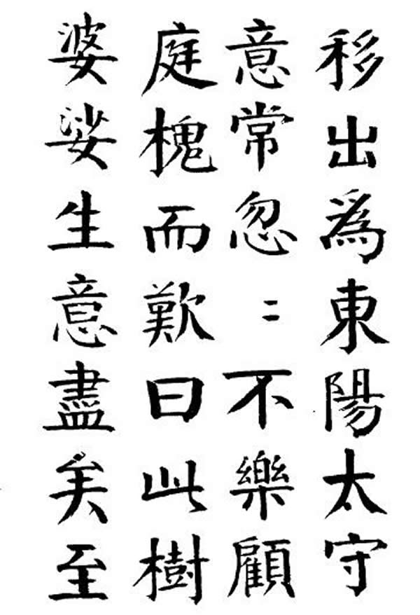 《枯树赋》