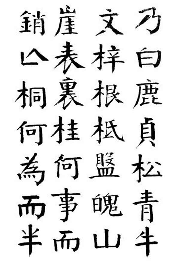 《枯树赋》