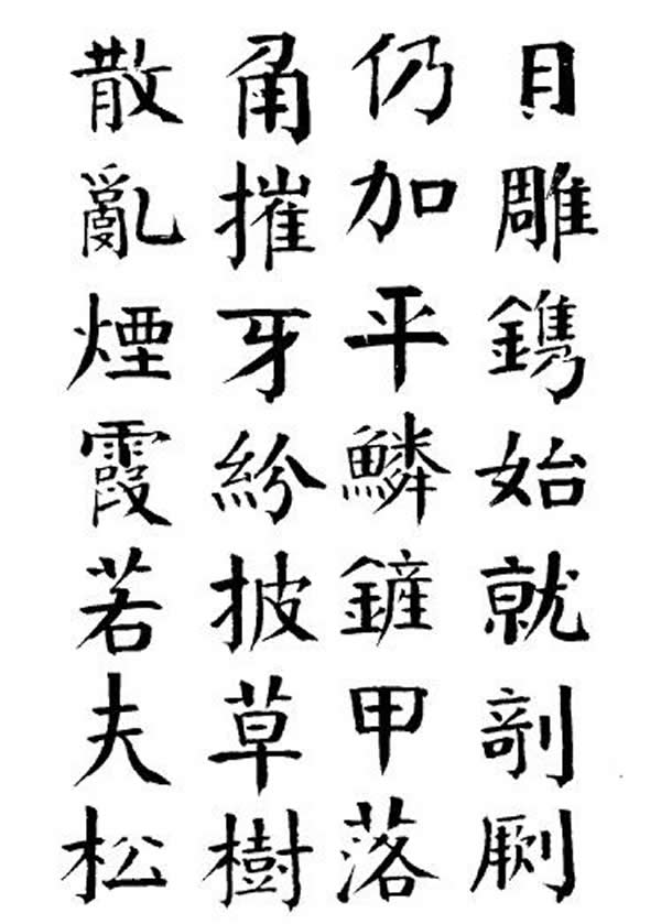 《枯树赋》