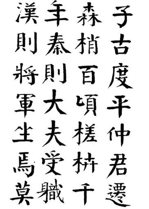 《枯树赋》