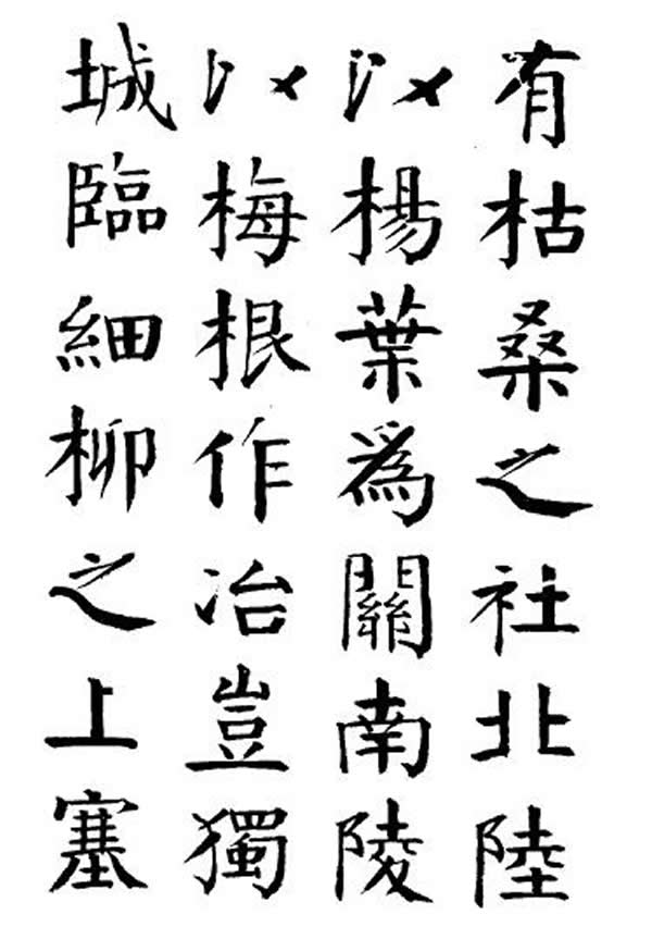 《枯树赋》