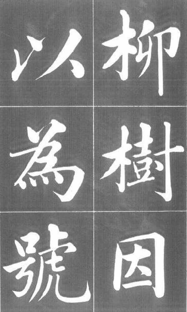 《五柳先生传》