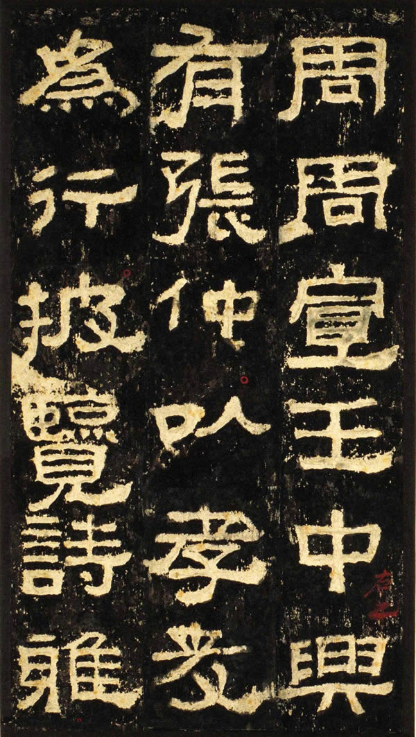 《汉张公方表颂初拓本》
