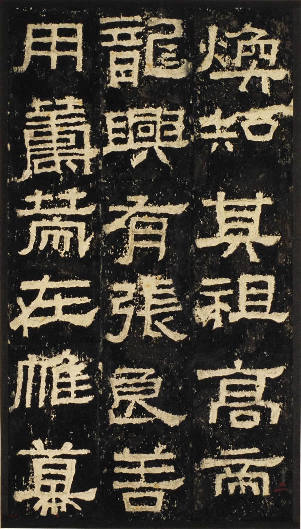 《汉张公方表颂初拓本》