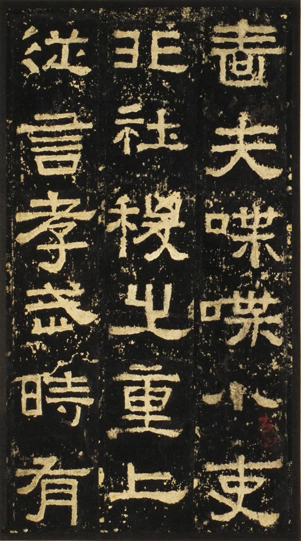 《汉张公方表颂初拓本》
