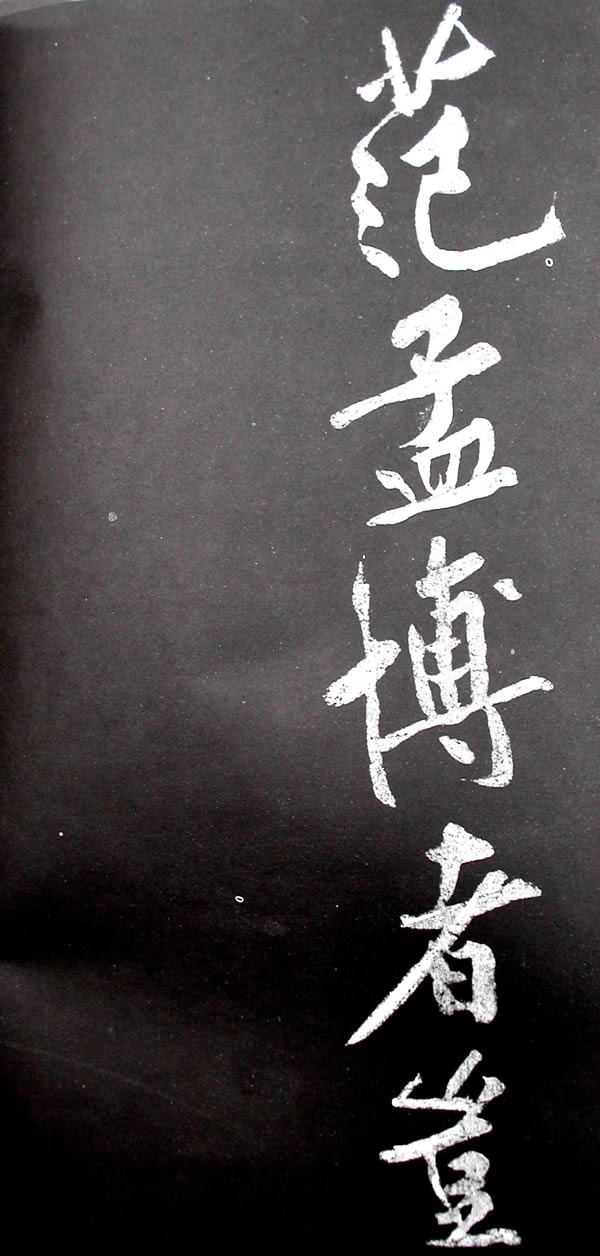 《范滂传》