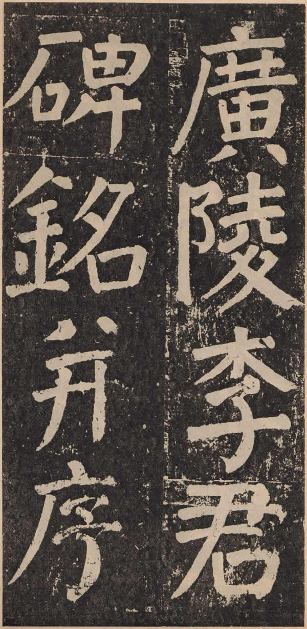 《李玄靖碑》