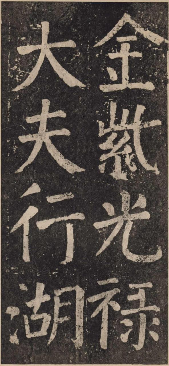 《李玄靖碑》