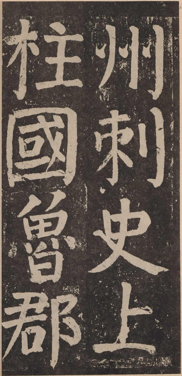 《李玄靖碑》