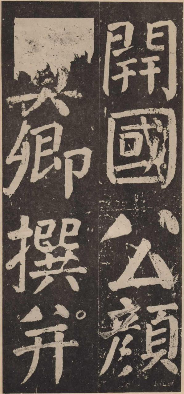 《李玄靖碑》
