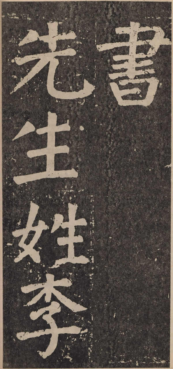 《李玄靖碑》