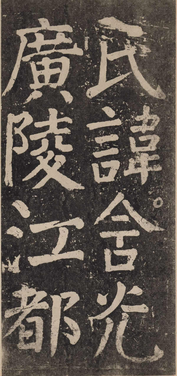 《李玄靖碑》
