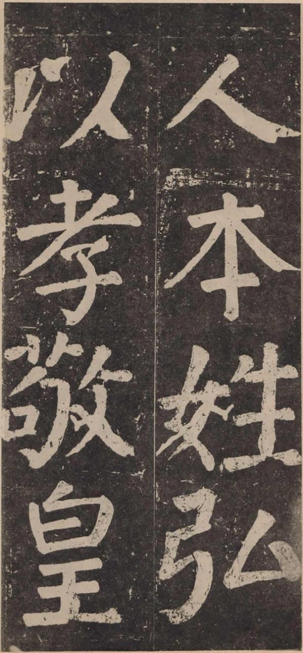 《李玄靖碑》