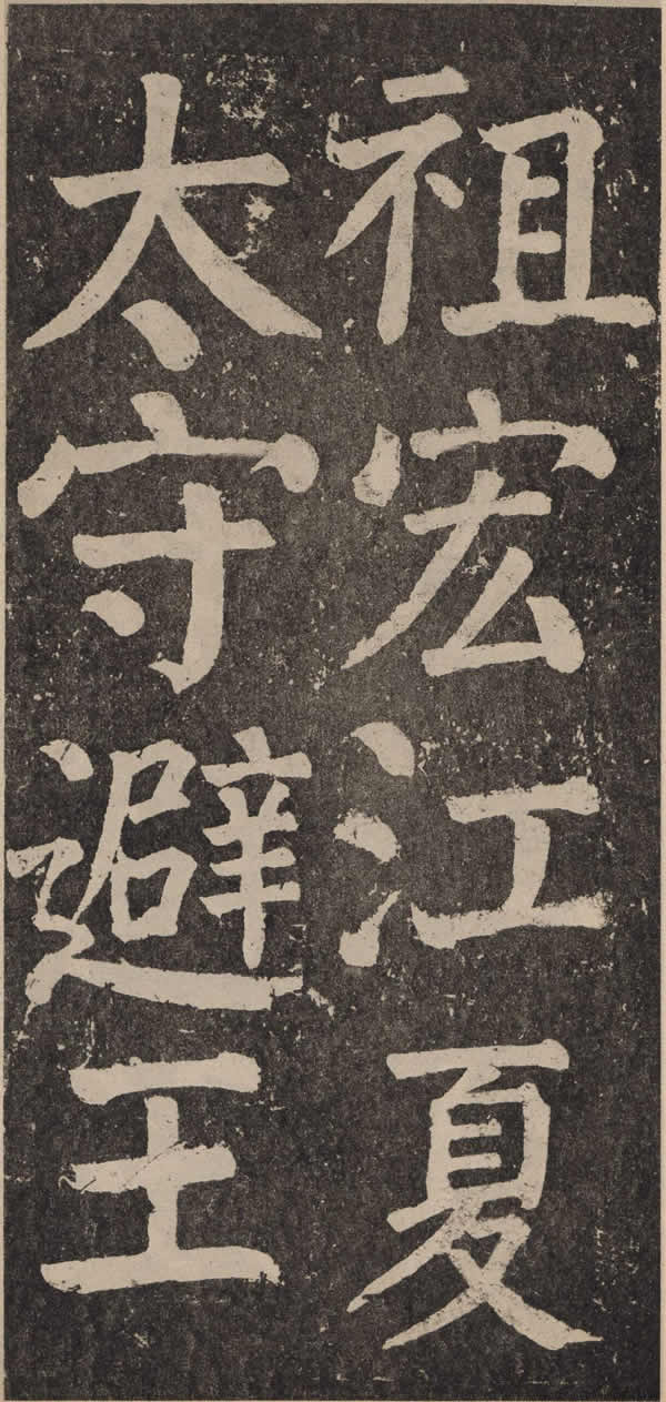 《李玄靖碑》