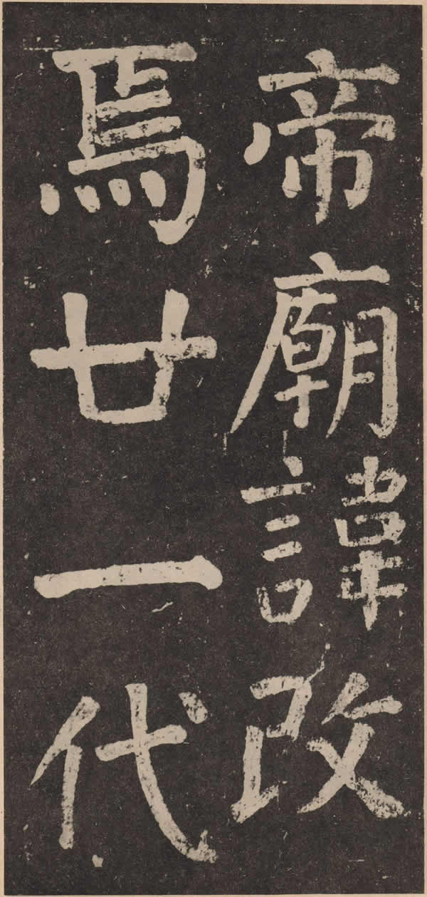 《李玄靖碑》