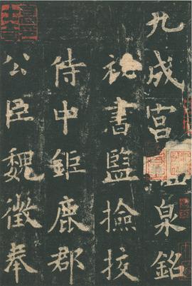 郑智强：《九成宫》笔法中的“斜切”与“隶意”