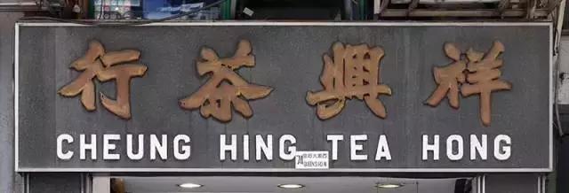 香港街头的招牌书法（续）