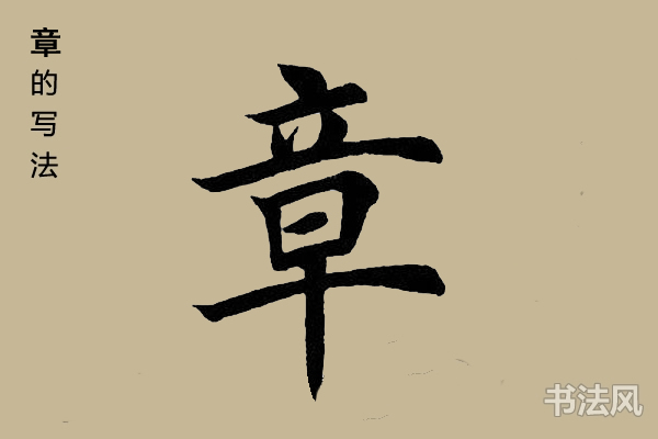 章字楷书怎么写 书法思考网