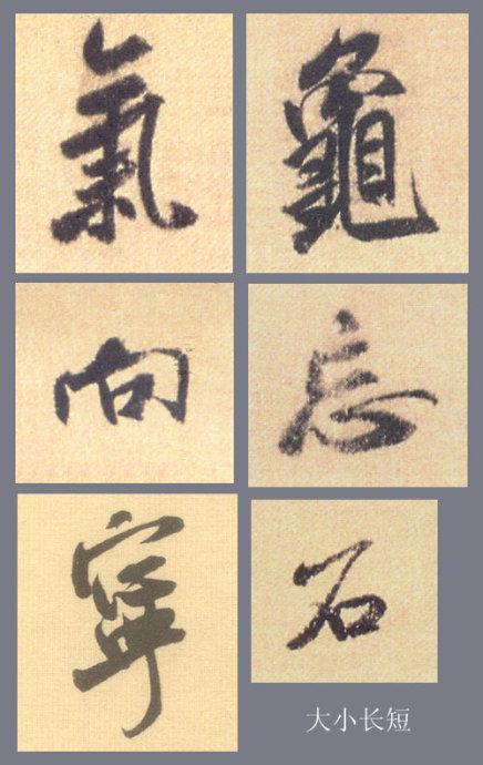 米芾行书结字的基本规律，掌握它大可事半功倍！