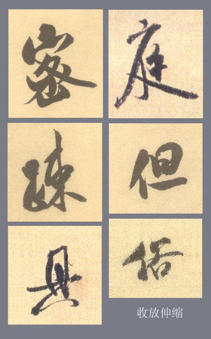 米芾行书结字的基本规律，掌握它大可事半功倍！