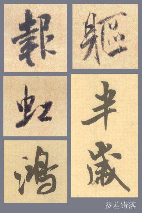米芾行书结字的基本规律，掌握它大可事半功倍！