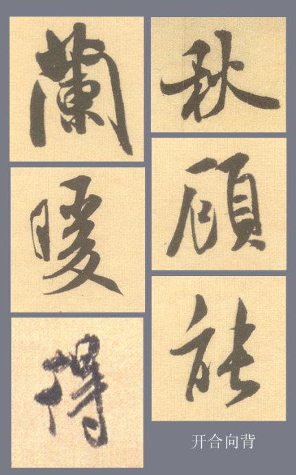 米芾行书结字的基本规律，掌握它大可事半功倍！