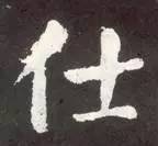 颜体的味道这样写出来