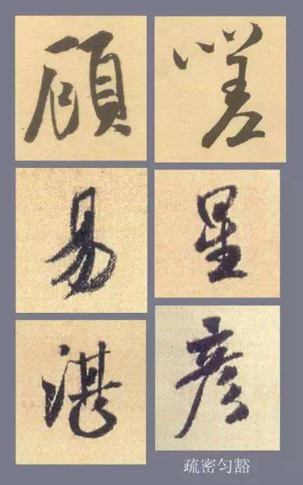 米芾行书结字的基本规律，掌握它大可事半功倍！