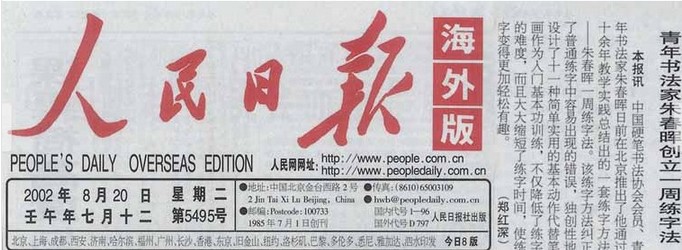 朱春晖练字人民日报报道