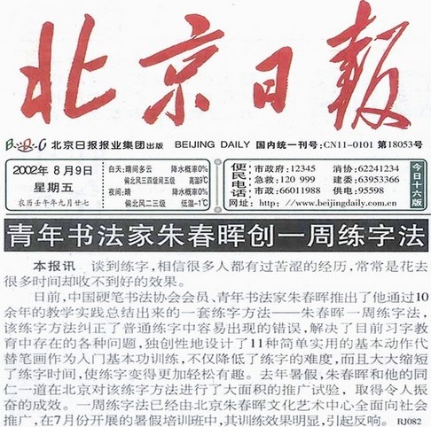 朱春晖一周练字北京日报报道