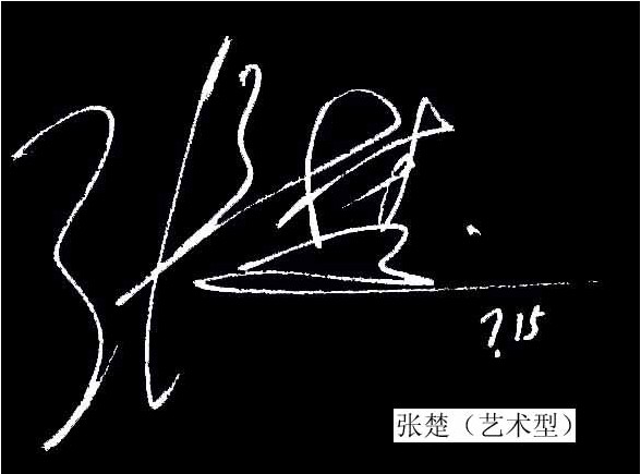 艺术型签名